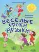 Веселые уроки музыки, Жакович Валентина Владимировна 