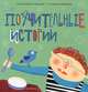 Поучительные истории, Сиротин Дмитрий Александрович 