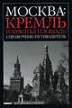 Москва: Кремль и Красная площадь: Справочник-путеводитель [вид 2], Киселев А.Ю. 