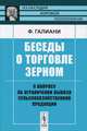 Беседы о торговле зерном: К вопросу об ограничении вывоза сельскохозяйственной продукции. Пер. с фр., Фердинандо Галиани 