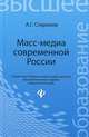 Масс-медиа современной России:учеб.пособие, Стариков Александр Георгиевич 