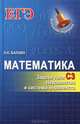 Математика. Задачи типа С3. Неравенства и системы неравенств, Балаян Эдуард Николаевич 