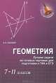 Геометрия. Лучшие задачи на готовых чертежах для подготовки и ГИА и ЕГЭ. 7-11 классы, Балаян Эдуард Николаевич 
