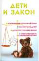 Дети и закон. Усыновление и приемная семья. Алименты на детей. Дети - собственники жилья. Ответственность несовершеннолетних, Ильичева Мария Юрьевна 
