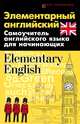 Элементарный английский. Elementary English. Самоучитель английского языка для начинающих, Бейзеров Владислав Александрович 