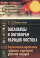 Пословицы и поговорки народов Востока. Систематизированное собрание изречений двухсот народов - 3 изд., Г. Л. Пермяков 