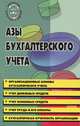 Азы бухгалтерского учета. Практическое пособие - 2 изд., Басаков Михаил Иванович 