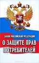 О защите прав потребителей. Закон Российской Федерации № 2300-I, 