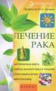 Лечение рака. Антираковая диета, генная диагностика и терапия, стволовые клетки, фитотерапия, Захаров Юрий Александрович 