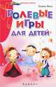 Ролевые игры для детей, Янге Елена 