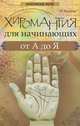 Хиромантия для начинающих от А до Я - 2 изд., Зимина Надежда Васильевна 