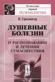 Душевные болезни. О распознавании и лечении сумасшествия - 4 изд., Гризингер В. 
