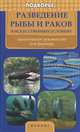 Разведение рыбы и раков в искусственных условиях. Практическое руководство для фермеров, Лилия Моисеенко 