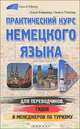 Практический курс немецкого языка для переводчиков, гидов и менеджеров по туризму, Ольга Ковалева, Галина Платова 
