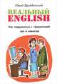 Реальный English. Как подружиться с грамматикой раз и навсегда. Учебное пособие, Юрий Дружбинский 