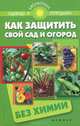 Как защитить свой сад и огород без химии, С. И. Калюжный 