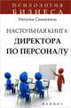 Настольная книга директора по персоналу. Полное практическое руководство - 2 изд., Самоукина Наталья Васильевна 