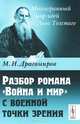Разбор романа "Война и мир" c военной точки зрения - 2 изд., М. И. Драгомиров 