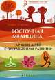 Восточная медицина: лечение детей с отставанием в развитии, Стурчак Софья 