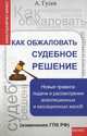 Как обжаловать судебное решение. Новые правила подачи и рассмотрения апелляционных и кассационных жалоб (изменения ГПК РФ), Гусев Антон Петрович 