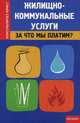 Жилищно-коммунальные услуги: за что мы платим?, Захарова Наталья Александровна, Пузакова Белла Константиновна, Рожканова Ольга Валерьевна 