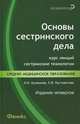 Основы сестринского дела. Курс лекций, сестринские технологии - 4 изд., Кулешова Л.И., Пустоветова Е.В. 