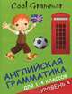Cool grammar. Английская грамматика для 1-4 классов. Уровень 4, Наумова Елена Андреевна 
