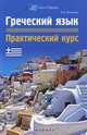 Греческий язык. Практический курс, Быханов Алексей Константинович 