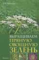 Выращиваем пряную овощную зелень, Мовсесян Любовь Ивановна 