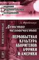 Детство человечества: Первобытная культура аборигенов Африки и Америки. Пер. с нем., Лео Фробениус 