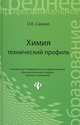 Химия: технический профиль. Учебник, Саенко Ольга Евгеньевна 