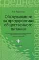 Обслуживание на предприятиях общественного питания. Учебное пособие. Гриф МО РФ, Радченко Лидия Александровна 