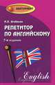 Репетитор по английскому - 7 изд., Агабекян Игорь Петрович 