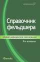 Справочник фельдшера - 9 изд., Смолева Э.В. 