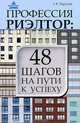 Профессия риэлтор: 48 шагов на пути к успеху, Парусова Галина Васильевна 
