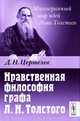 Нравственная философия графа Л.Н.Толстого - 2 изд., Д. Н. Цертелев 