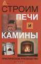 Строим печи и камины. Практическое руководство, Кузнецов Игорь Николаевич 