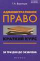 Административное право. Краткий курс. За три дня до экзамена - 2 изд., Воронцов Григорий Арсентьевич 