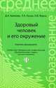 Здоровый человек и его окружение. Учебное пособие. Гриф МО РФ, Д. А. Крюкова, Л. А. Лысак, О. В. Фурса 