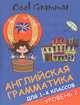 Cool grammar. Английская грамматика для 1-4 классов. Уровень 2, Наумова Елена Андреевна 