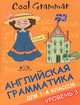 Cool grammar. Английская грамматика для 1-4 классов. Уровень 3, Наумова Елена Андреевна 