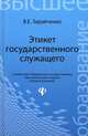Этикет государственного служащего. Учебное пособие, Зарайченко Виктор Евгеньевич 