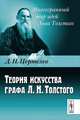 Теория искусства графа Л.Н. Толстого - 2 изд., Д. Н. Цертелев 