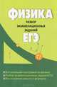 Физика. Разбор экзаменационных заданий ЕГЭ, Ирина Леонидовна Касаткина 