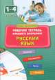 Русский язык. 1-4 классы. Рабочая тетрадь младшего школьника, Кофанова Диана Васильевна 