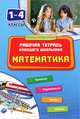 Математика. 1-4 классы. Рабочая тетрадь младшего школьника. Правила, упражнения, тесты, ключи, Зеркальная Татьяна Васильевна 