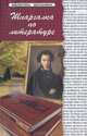 Шпаргалка по литературе - 11 изд., Анисимова Татьяна Борисовна 