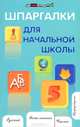 Шпаргалки для начальной школы - 5 изд., Шевердина Наталья Александровна 