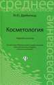 Косметология:учеб.пособие дп, Дрибноход Юлия Юрьевна 