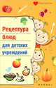 Рецептура блюд для детских учреждений - 2 изд., Плотникова Татьяна Викторовна 